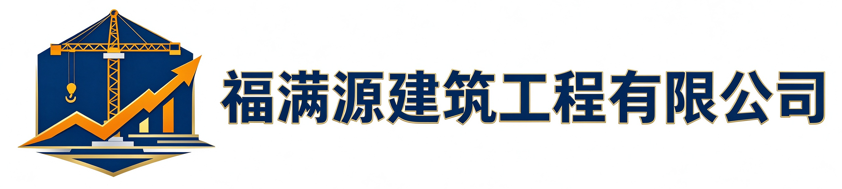 福满源建筑工程红谷滩站